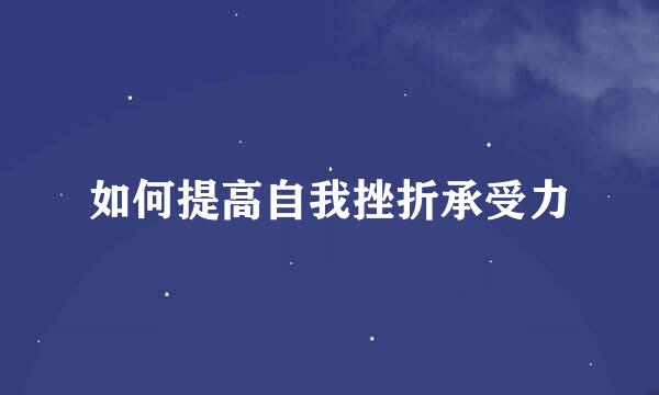 如何提高自我挫折承受力