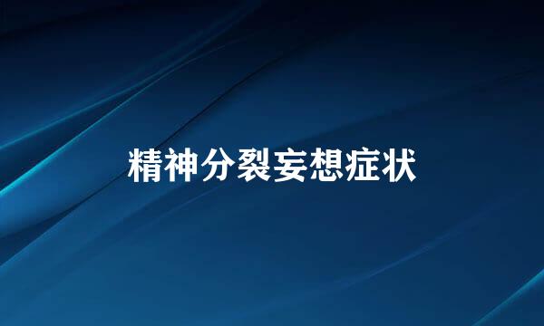 精神分裂妄想症状