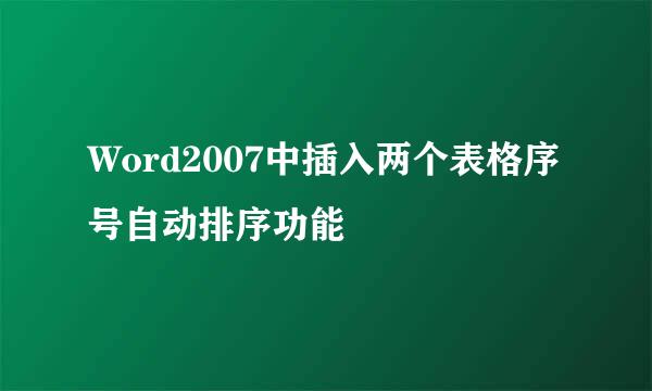 Word2007中插入两个表格序号自动排序功能