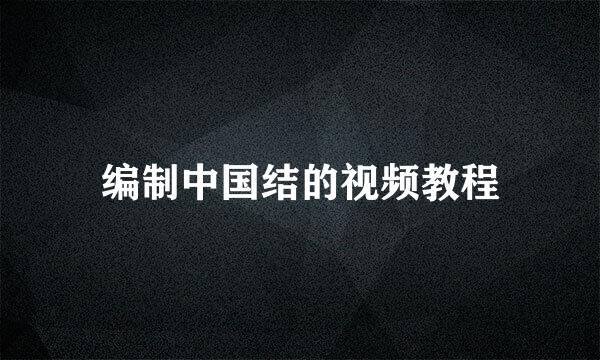 编制中国结的视频教程