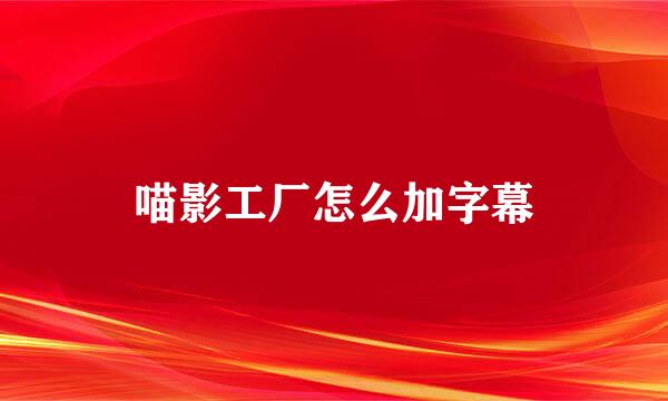 喵影工厂怎么加字幕