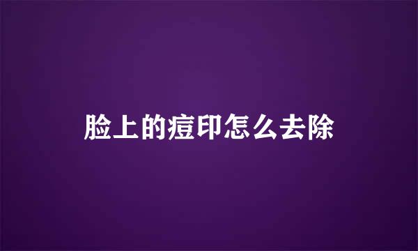 脸上的痘印怎么去除