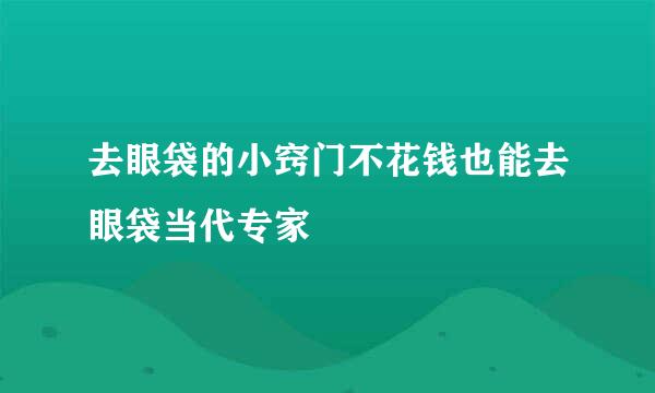 去眼袋的小窍门不花钱也能去眼袋当代专家
