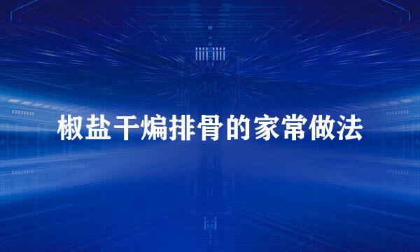 椒盐干煸排骨的家常做法