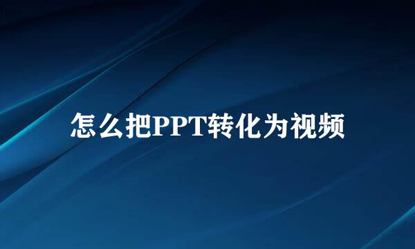 怎么把PPT转化为视频