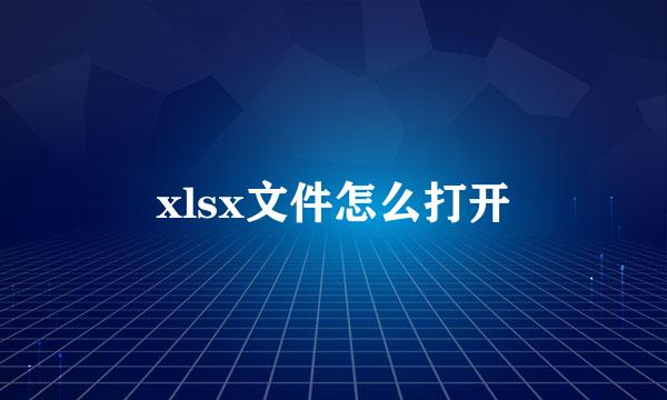 xlsx文件怎么打开