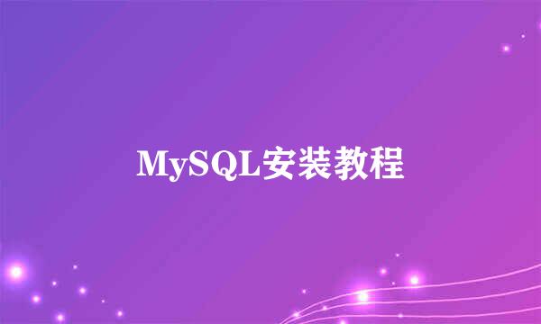 MySQL安装教程
