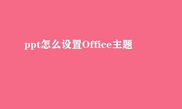 ppt怎么设置Office主题