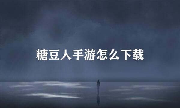 糖豆人手游怎么下载