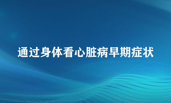 通过身体看心脏病早期症状