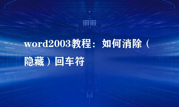 word2003教程：如何消除（隐藏）回车符