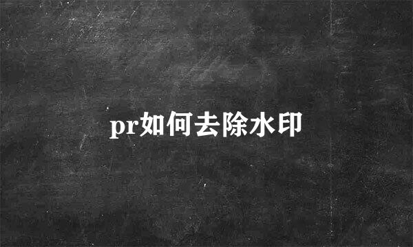 pr如何去除水印