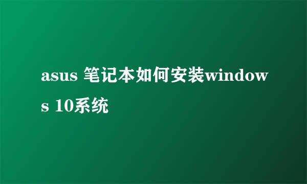 asus 笔记本如何安装windows 10系统