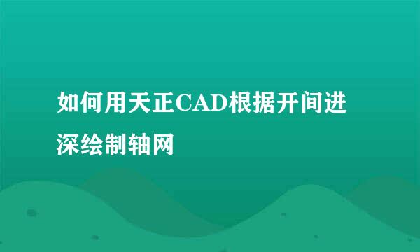 如何用天正CAD根据开间进深绘制轴网