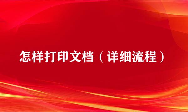 怎样打印文档（详细流程）