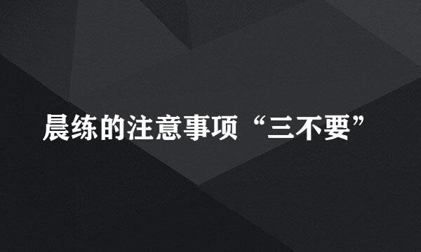 晨练的注意事项“三不要”