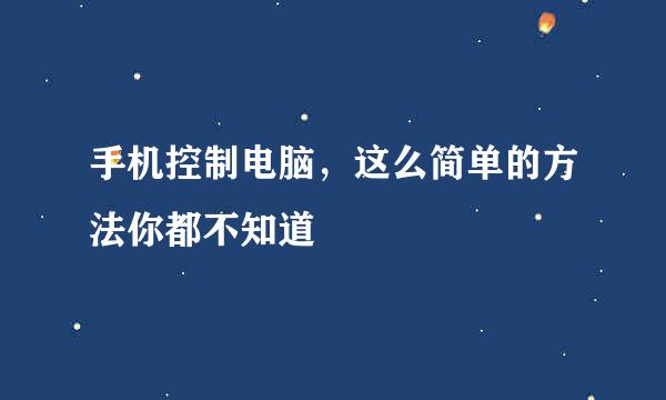 手机控制电脑，这么简单的方法你都不知道