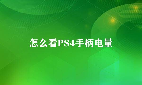 怎么看PS4手柄电量
