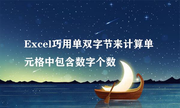 Excel巧用单双字节来计算单元格中包含数字个数