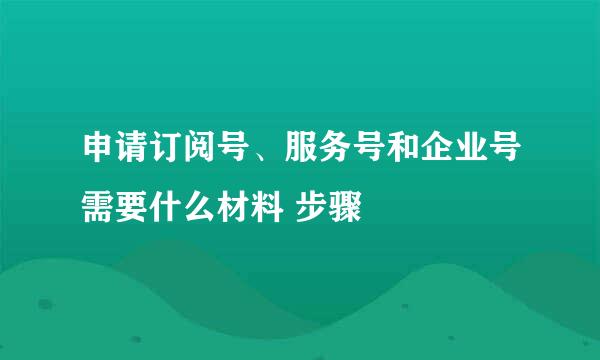 申请订阅号、服务号和企业号需要什么材料 步骤