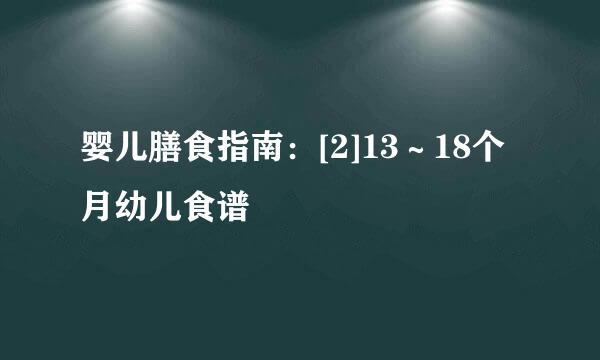 婴儿膳食指南：[2]13～18个月幼儿食谱