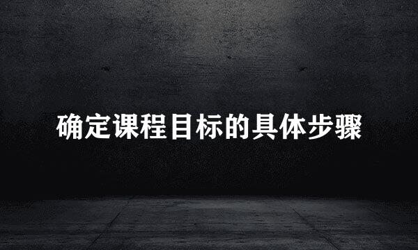 确定课程目标的具体步骤