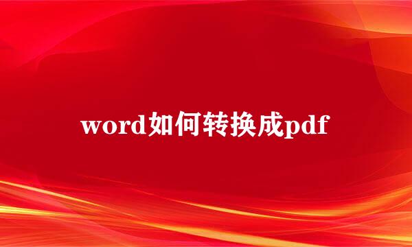 word如何转换成pdf