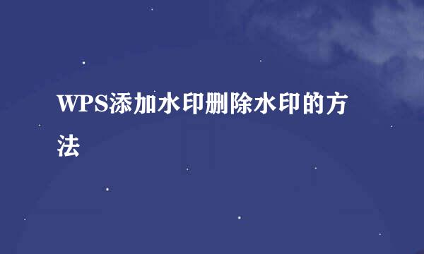 WPS添加水印删除水印的方法