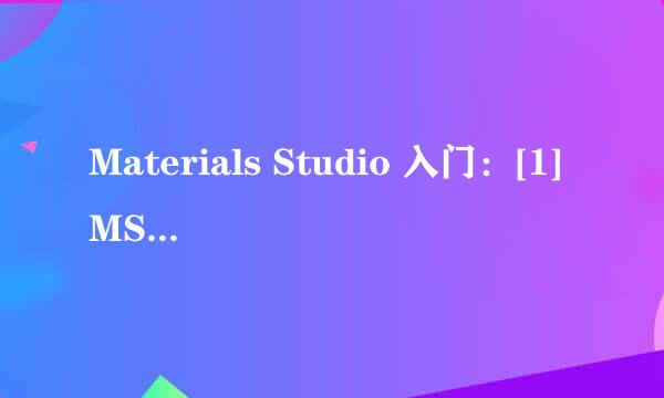 Materials Studio 入门：[1]MS分析分波态密度