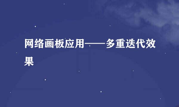 网络画板应用——多重迭代效果