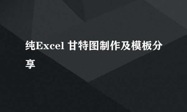 纯Excel 甘特图制作及模板分享