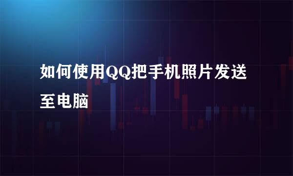 如何使用QQ把手机照片发送至电脑
