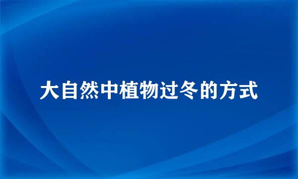 大自然中植物过冬的方式