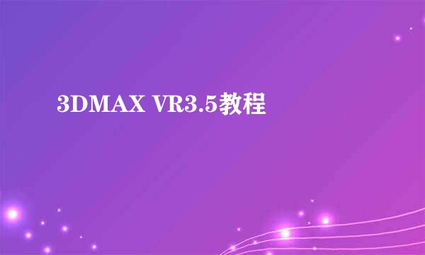 3DMAX VR3.5教程