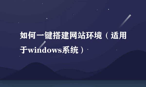 如何一键搭建网站环境(适用于windows系统)