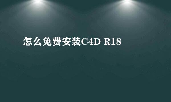 怎么免费安装C4D R18