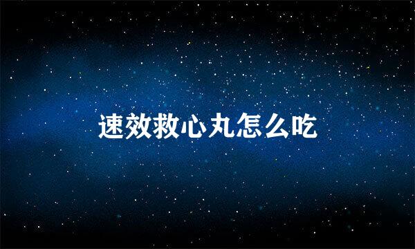 速效救心丸怎么吃