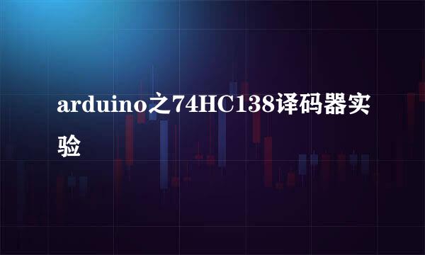 arduino之74HC138译码器实验