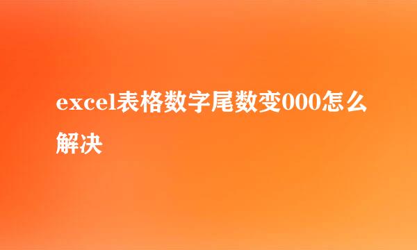 excel表格数字尾数变000怎么解决