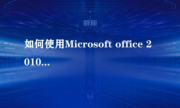 如何使用Microsoft office 2010专业激活工具