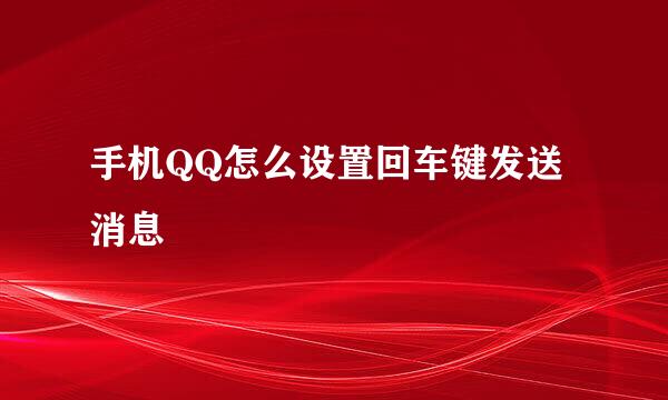 手机QQ怎么设置回车键发送消息
