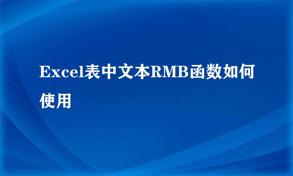 Excel表中文本RMB函数如何使用