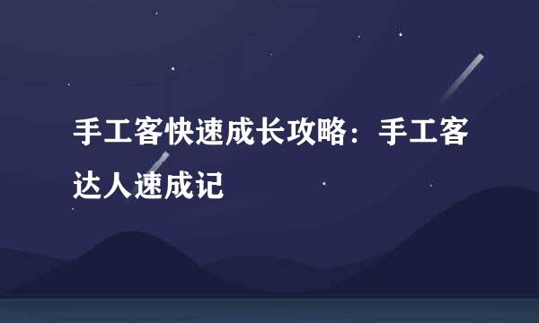 手工客快速成长攻略：手工客达人速成记