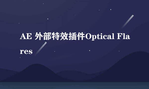 AE 外部特效插件Optical Flares