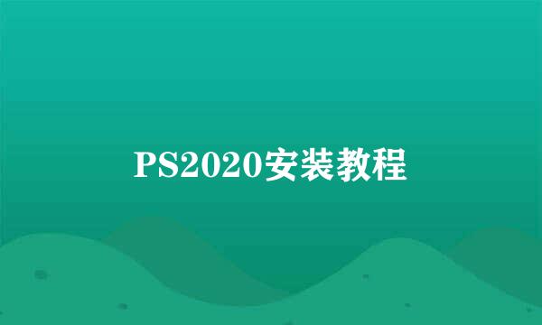PS2020安装教程