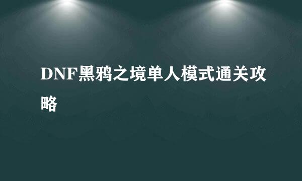 DNF黑鸦之境单人模式通关攻略
