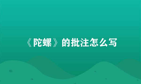 《陀螺》的批注怎么写