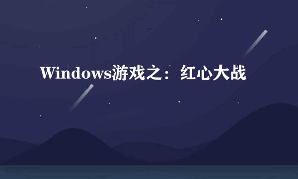 Windows游戏之：红心大战
