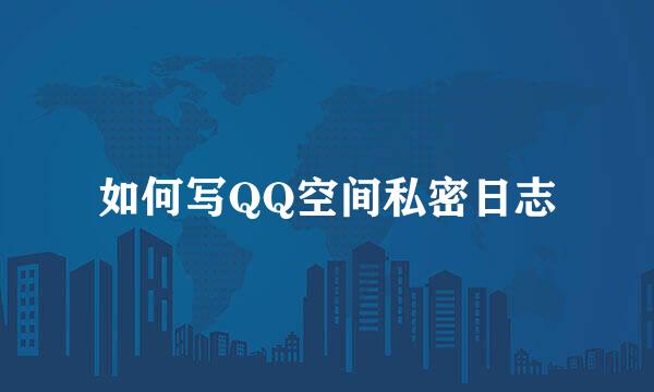 如何写QQ空间私密日志