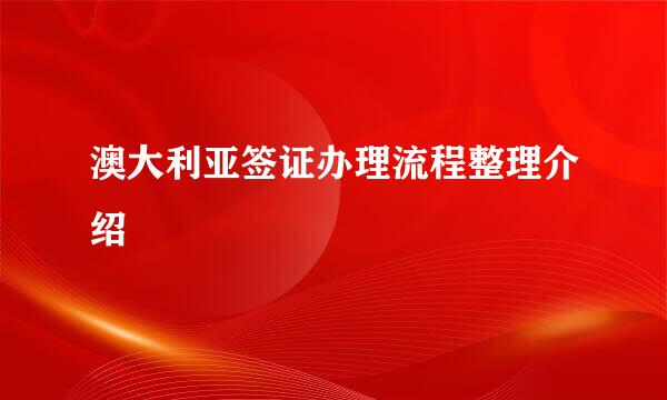 澳大利亚签证办理流程整理介绍